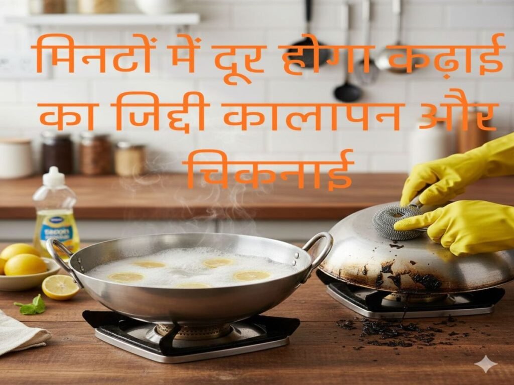 मिनटों में दूर होगा कढ़ाई का जिद्दी कालापन और चिकनाई