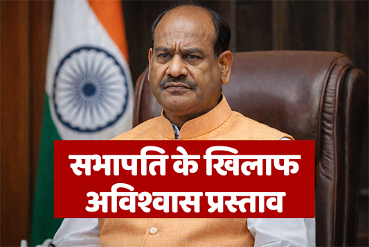 No-confidence motion against Lok Sabha Speaker Om Birla