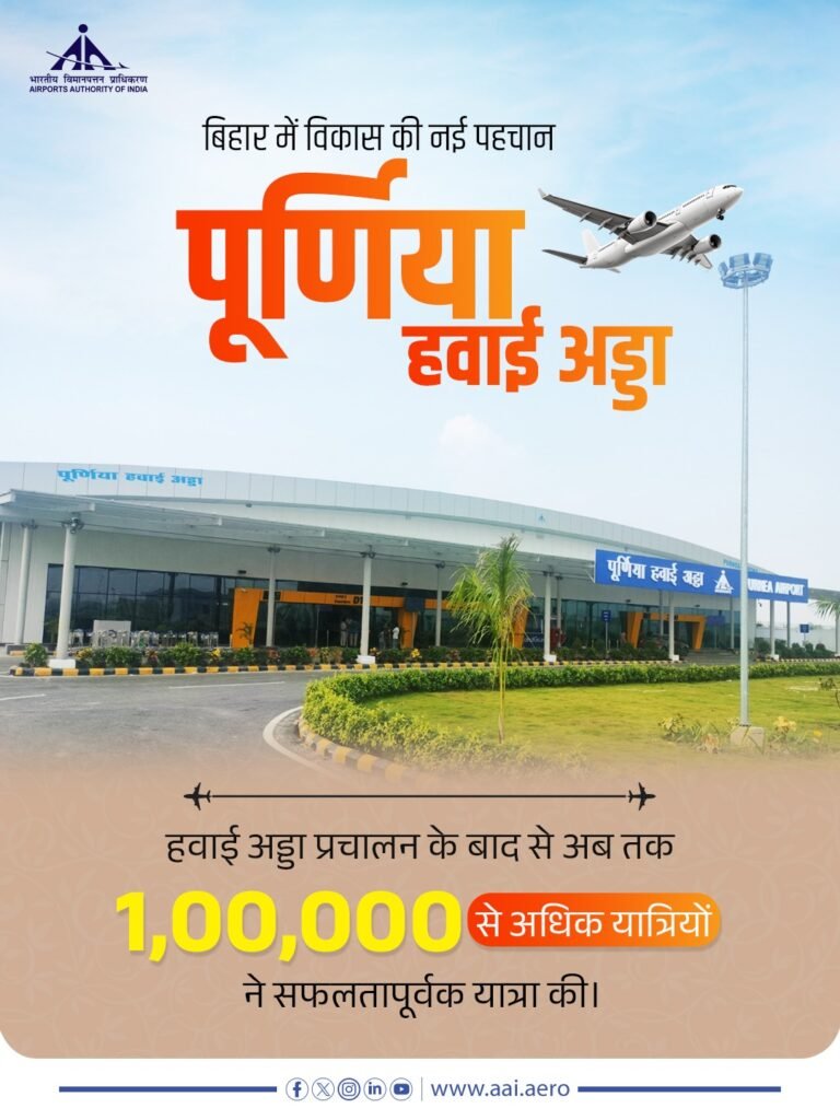 पूर्णिया एयरपोर्ट के आधिकारिक सोशल मीडिया प्लेटफॉर्म जारी पोस्टर।
