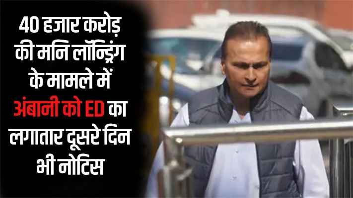 अनिल अंबानी को ED का दूसरा नोटिस।