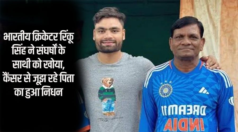 रिंकू सिंह के पिता का हुआ निधन।