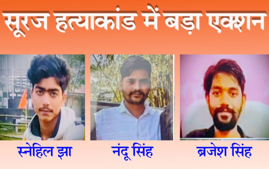 सूरज हत्याकांड के आरोपियों के तस्वीर।