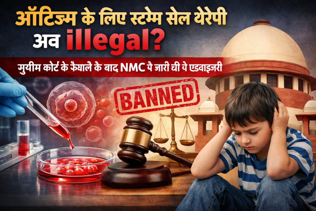 nmc-advisory-stem-cell-therapy-for-autism-illegal-supreme-court-order