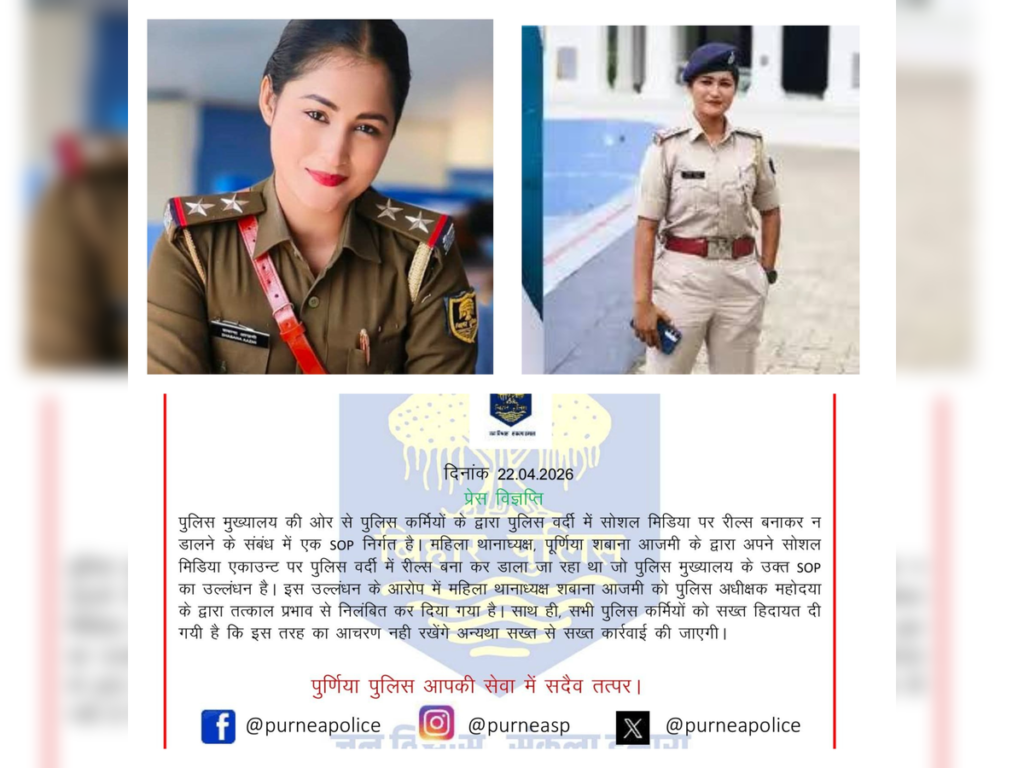 bihar-police-reels-ban-40-policemen-action-purnea-thana-adhyaksh-suspend