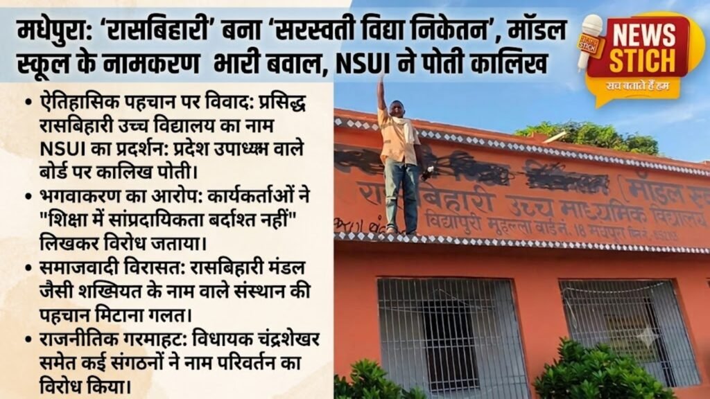 madhepura-model-school-rasbihari-school-name-change-controversy-nsui-protest