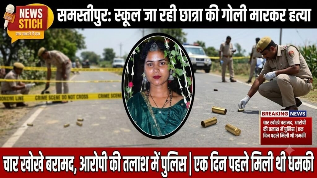 samastipur-crime-news-inter-student-sonam-kumari-shot-dead-in-samastipur
