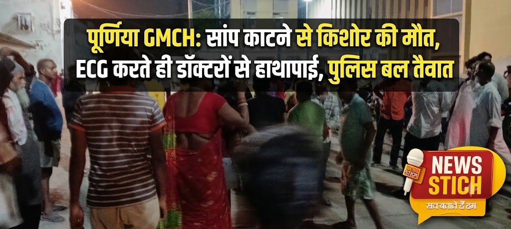 purnia-gmch-snake-bite-boy-death-family-uproar-doctors-attacked-k-nagar